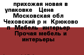 прихожая новая в упаковке › Цена ­ 9 000 - Московская обл., Чеховский р-н, Крюково п. Мебель, интерьер » Прочая мебель и интерьеры   